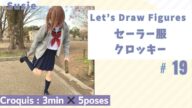 【セーラー服 (パーカー有り) No.19】Susie / 靴が… / 3min × 5poses〔Figure Drawing / 〕
