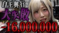 【自主興行が大失敗】本当は隠したかった大赤字「調子乗ってた」