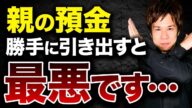 【要注意】親の預金を勝手に引き出すとどうなるのか?コレ知っておかないと最悪の事態になります。