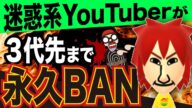 【最後の迷惑系YouTuber】三代先まで永久BAN!しんやっちょという40歳男性の末路(アニメ漫画動画)