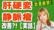 【健康】肝硬変から健康な体になる方法!?