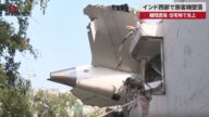【速報】インド西部で旅客機墜落 英国行き、離陸直後、住宅地で炎上