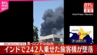 【速報】インドで242人乗せた旅客機が墜落 イギリス・ロンドン行き