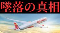 【墜落】エア・インディア171便、飛行機が落ちた本当の理由