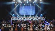 僕が見たかった青空 ドキュメンタリー特別編 ~生まれ変わる2周年~ 【制作協力:TBS】