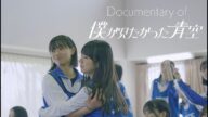 Documentary of 僕青合宿【柳堀・八重樫・工藤・今井・宮腰・木下・萩原】