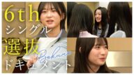 【ドキュメント】6thシングル選抜発表【選抜発表の裏側】