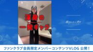 【僕青/FCコンテンツ】須永心海『大自信作! 渾身の一発ギャグを紹介します!』