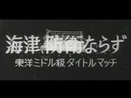 「海津、防衛ならず ~東洋ミドル級タイトルマッチ~」No.574_2