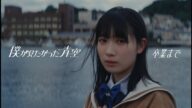 僕が見たかった青空 / 「卒業まで」Music Video