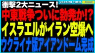 中東戦争ついに勃発か!?イスラエルがイラン核施設を爆撃へ!“全面戦争”突入はもはや時間の問題か──さらにウクライナが軍事革命を実現!“ウクライナ版アイアンドーム=ドローンの壁”がついに完成!
