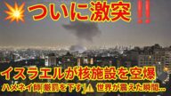 🔥中東戦争勃発‼️イスラエルがイラン核施設を空爆💣ハメネイ激怒「厳罰を下す」⚠️第三次世界大戦の危機か⁉️