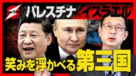 【イスラエルvsパレスチナ その③】第5次中東戦争の幕開けか!?争いの影で笑みを浮かべる第3国の正体とは!