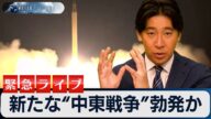 【緊急ライブ】新たな“中東戦争”勃発か?【豊島晋作のテレ東ワールドポリティクス】