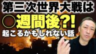 【中東情勢】いよいよ○週間後に戦争か?! イスラエルの対イラン戦争は恐ろしくも現実味を帯びてきた!