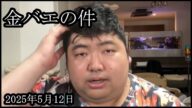 【緊急の配信】ぜろわんが金バエさんの件で【ぱるぱる】