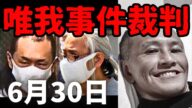 【初公判】唯我事件の裁判が始まる 父西高昌浩と知人の岩城周平 6月30日【横浜地裁】