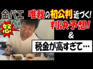 【金バエ】近づく【唯我】の初公判に判決予想!&税金が高すぎて…