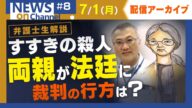 【NEWS onチャンネル#8】詳報!札幌・すすきの殺人注目の裁判…母・浩子被告の裁判に父・修被告が証人として出廷 元検事の弁護士が裁判の行方を生解説【ノーカットアーカイブ】