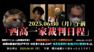【西野タマ】「西高一家(破天荒)裁判は6月30日(月)横浜地裁 初公判!」2025/05/17号【多摩川唯我スーツケース事件】