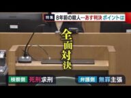 無期懲役確定の男…別事件で異例の裁判 検察側は死刑求刑・弁護側は無罪主張 判決ポイントは【新潟】 (22/11/17 19:31)