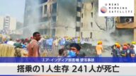 エア・インディア旅客機 墜落事故 搭乗の1人生存 241人が死亡【モーサテ】