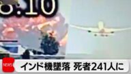 エア・インディア機墜落事故 乗客乗員242人のうち241人死亡、生存者1人
