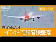 インド機墜落、死者240人超 生存者1人 機体は3日前に羽田空港にも【知ってもっと】【グッド!モーニング】(2025年6月13日)