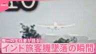 【インド旅客機墜落】何が…唯一の生存者が語る“墜落の瞬間”