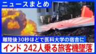 【生存者の弟が心中語る】インドで242人乗る旅客機墜落/これまで機体が損傷する事故“ゼロ”のボーイング787型/「イギリス国籍の乗客1人が生存」現地報道【ニュースまとめ】