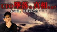 ロズウェルUFO墜落事件の真相とは?!(深堀り)