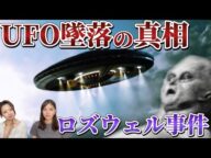 世界一有名なUFO墜落「ロズウェル事件」の真相とは?【都市伝説?】