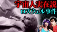宇宙人隠蔽のアメリカ「UFO墜落・ロズウェル事件」