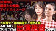 AKB48の20周年作品に神セブンが揃わなかった理由に絶句…大島優子、篠田麻里子、板野友美がオファーを断った裏側、確執、共演NGにファン騒然!【AKB48】【アイドル】