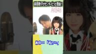 AKB48前田敦子がセンターだった理由がコレ!#Shorts