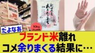 ブランド米離れ、コメ余りまくる結果に…