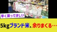 5kgブランド米、余りまくる…