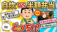 【2ch有益スレ】自炊よりスーパーの弁当がマジで安いその理由をを挙げてけw【有益スレ】