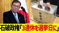 石破政権、3連休を選挙日にwwww