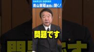 Q.石破政権は参議院選挙の投票率を下げるために投票日を三連休のど真ん中にしようとしてるんですか? #青山繁晴 #shorts