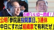 【腐ってるな】自公政権、公明の提案で組織票で有利にするために、参院選の投開票日を異例の3連休中日にすることに【政治、反応集、炎上、石破茂、石破政権、参議院選挙、林官房長官、斎藤代表、創価学会、自民党】
