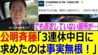 公明党、参院選の投開票日を3連休中日にするよう求めたとの報道に怒りのX投稿!でも新聞社に訂正は求めないの?【政治、反応集、炎上、石破茂、石破政権、斉藤代表、斉藤鉄夫、日経新聞、産経新聞】