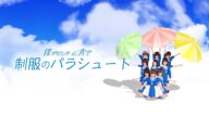 【僕青踊ってみた】僕が見たかった青空「制服のパラシュート」Type-Aカップリング曲