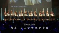 僕が見たかった青空 / 「友よ ここでサヨナラだ」LIVE ver.