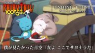 TVアニメ『FAIRY TAIL 100年クエスト』ノンクレジットエンディング/僕が見たかった青空「友よ ここでサヨナラだ」