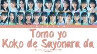 Boku ga Mitakatta Aozora - Tomo yo Koko de Sayonara da (友よここでサヨナラだ) (Kan/Rom/Eng Color Coded Lyrics)