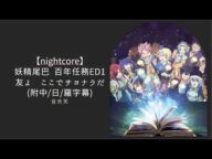 【nightcore】妖精尾巴 百年任務ED1/友よ ここでサヨナラだ(附中/日/羅字幕)