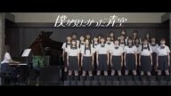 僕が見たかった青空 /「青空について考える」合唱 ver.
