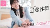 【#近藤沙樹】前編「卒業式でみんなの前で『将来の夢はアイドルになることです!』って言いました」――なんで令和にAKB48? Case.23 近藤沙樹【#AKB48】