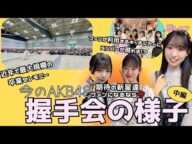 今の握手会の様子はこんな感じ(中編)【AKB48】 #27